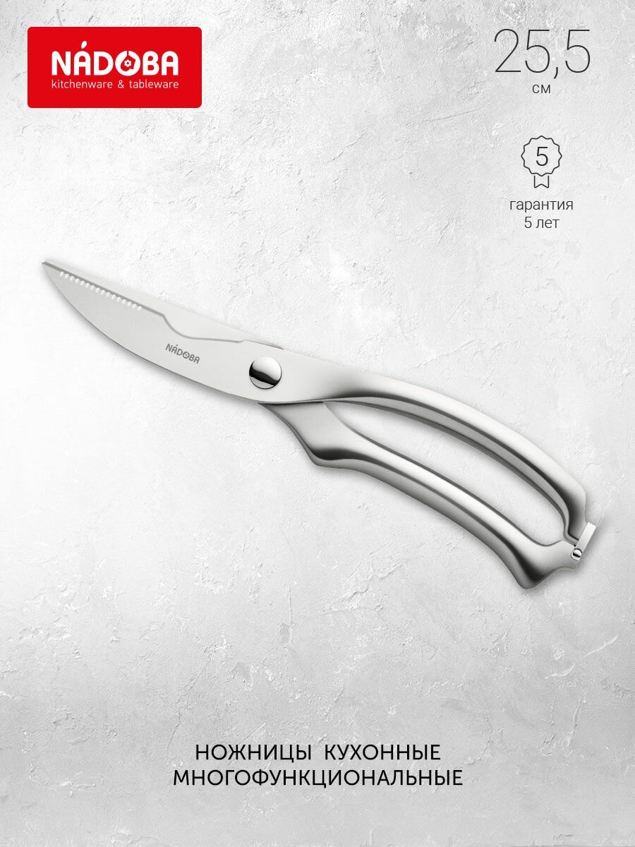Ножницы многофункциональные Nadoba BORGA, нержавеющая сталь, 255 мм, серые