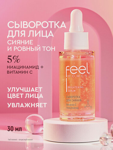 Изображение товара FEEL MOMENT Сыворотка для лица увлажняющая с витамином С и ниацинамидом, 30 мл