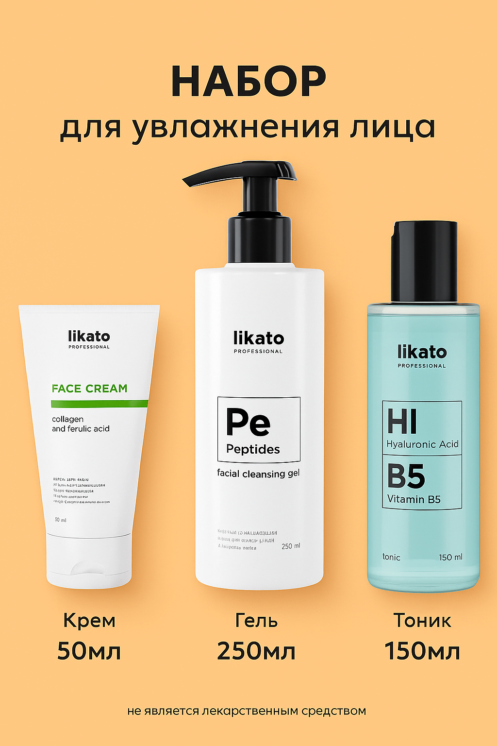 Набор для увлажнения лица, Likato Professional, обеспечивает тройное действие — очищение, тонизацию и увлажнение.