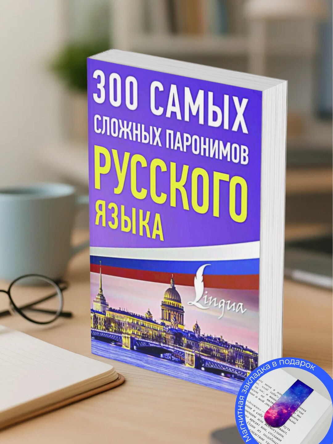 Справочник "300 самых сложных паронимов русского языка", мягкий переплет, 30 стр.