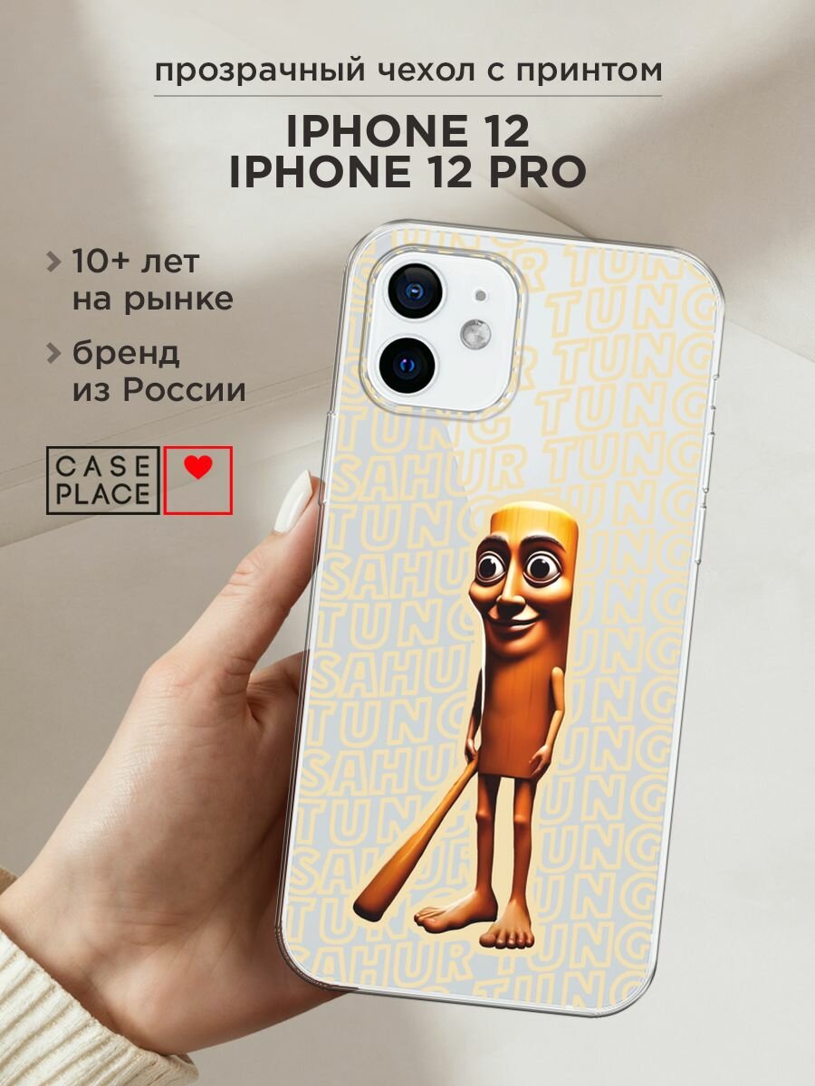 Чехол на Apple iPhone 12/12 Pro / Айфон 12/12 Про с принтом "Тунг тунг 2", прозрачный