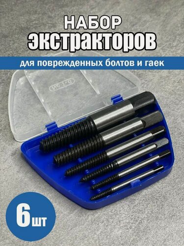 Изображение товара Набор экстракторов для сломанных болтов 6 шт