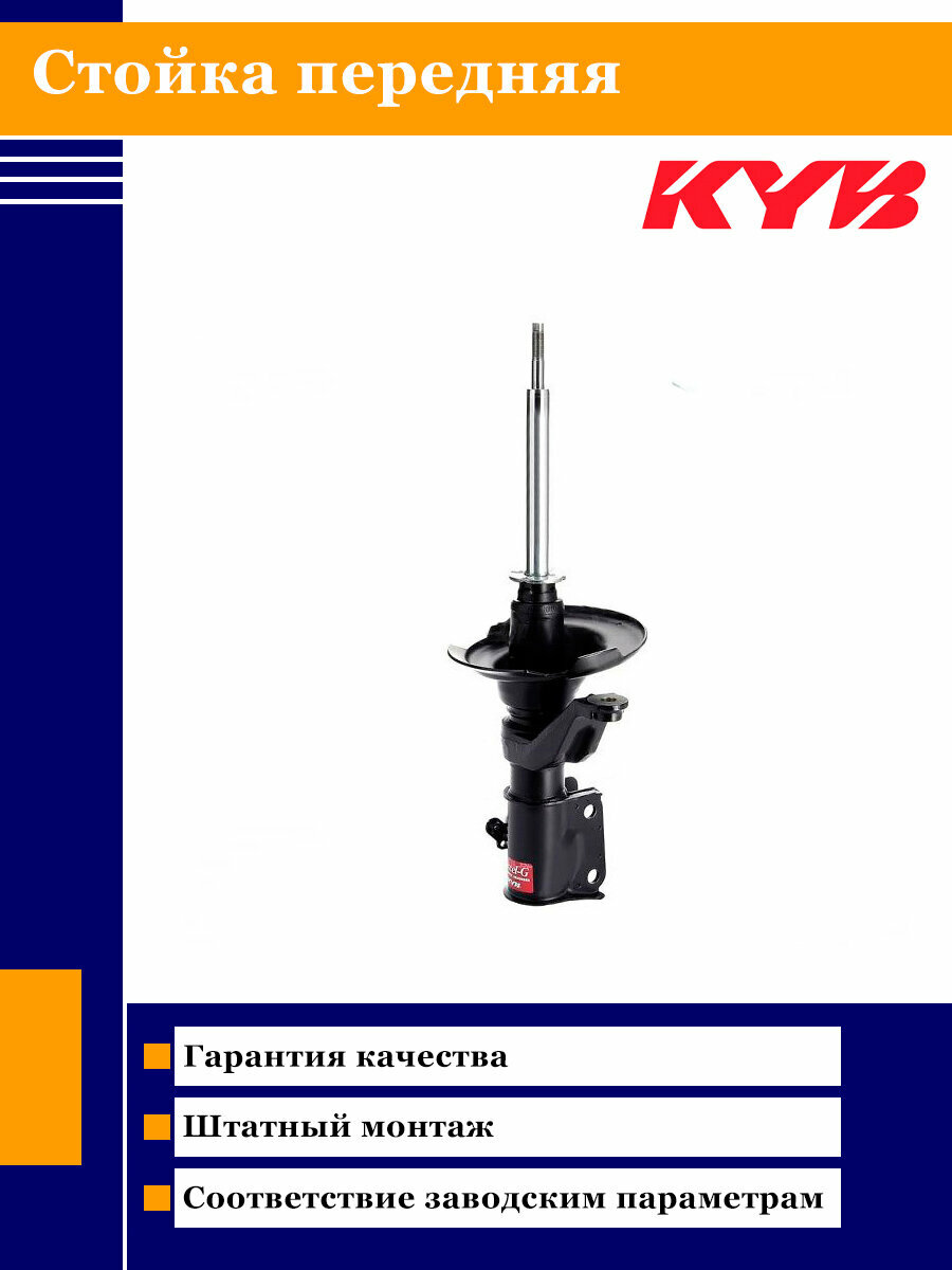 Стойка передняя KAYABA 331008