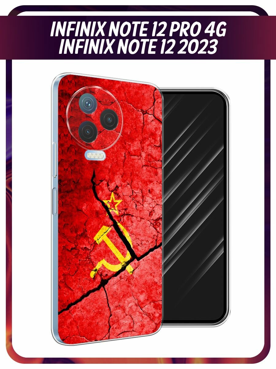Чехол на Infinix Note 12 Pro 4G / Инфиникс Нот 12 Про 4G с принтом "СССР"