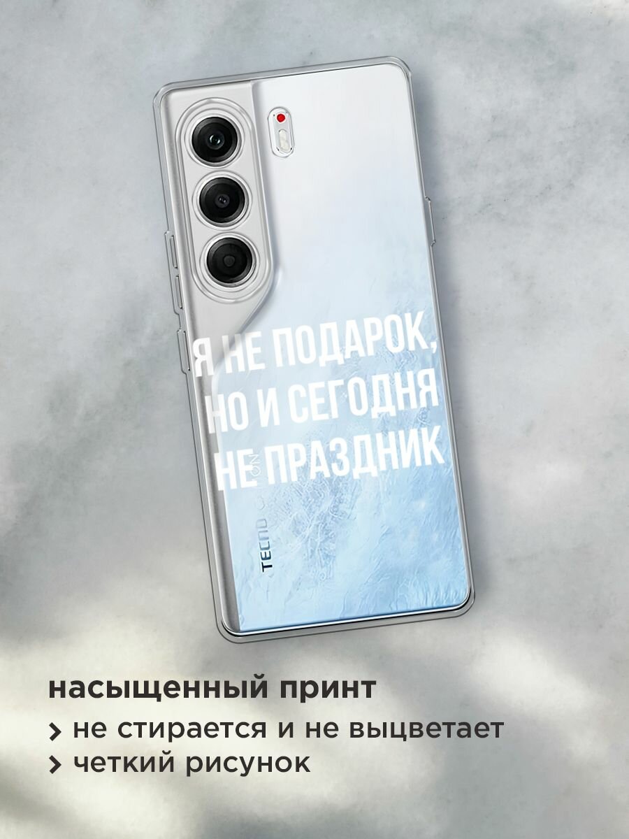 Чехол на Tecno Camon 40 Pro 5G / Текно Камон 40 Про 5G с принтом "Я не подарок", прозрачный — фото 1
