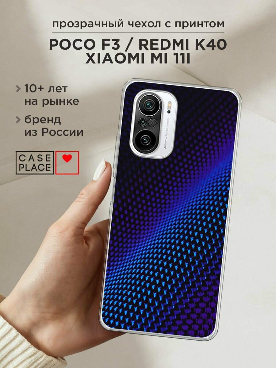 Чехол на Xiaomi Poco F3/Redmi K40/Mi 11i / Поко F3/Редми K40/Ми 11i с принтом "Синий карбон"