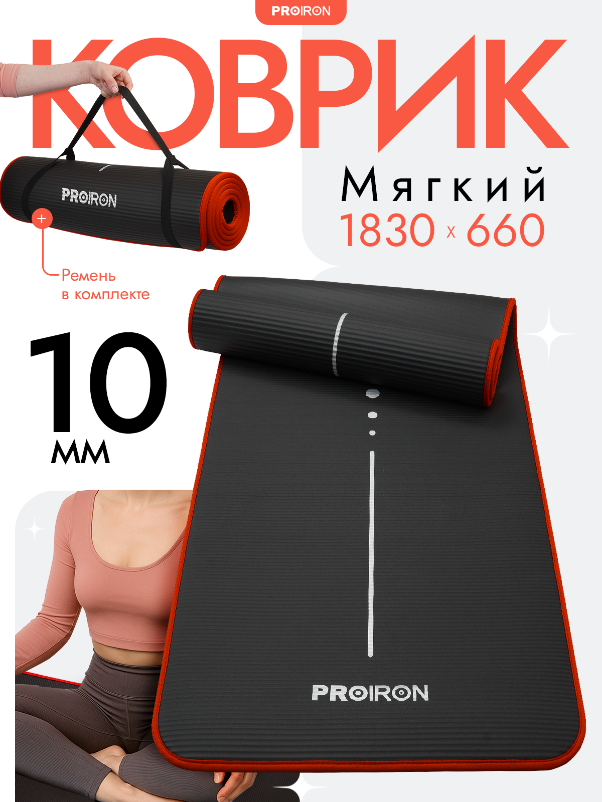 Коврик для фитнеса и йоги нескользящий PROIRON, размеры 1830*660*10мм, материал NBR, черный