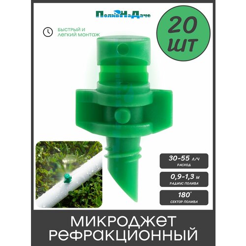 фото Микроджет рефракционный, сектор полива 180 градусов, зеленый, радиус 0,9-1,3м, расход 30-55л/ч при давлении 1,5-3 bar (20 шт) поливнадаче