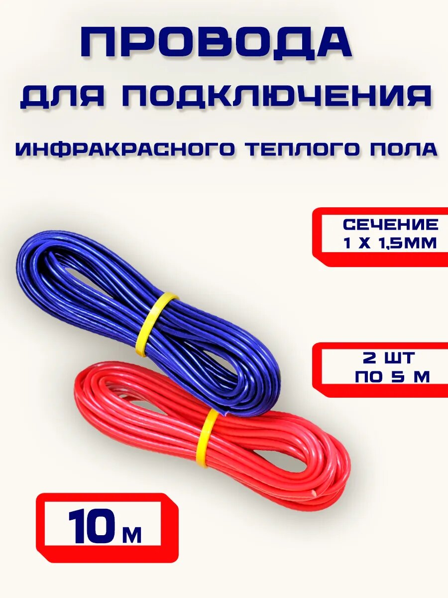 Провода для подключения электрического теплого пола инфракрасного пленочного пола 10 метров