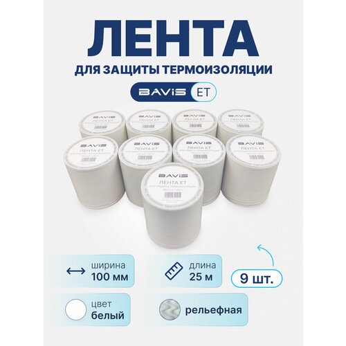 Лента (9 шт) для защиты термоизоляции BAVIS ET 100мм х 25м белая (рельефная)