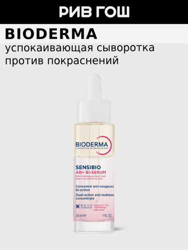 Изображение товара BIODERMA LABORATOIRE DERMATOLOGIQUE Sensibio AR+ Сыворотка для лица успокаивающая против покраснений и морщин, 30 мл