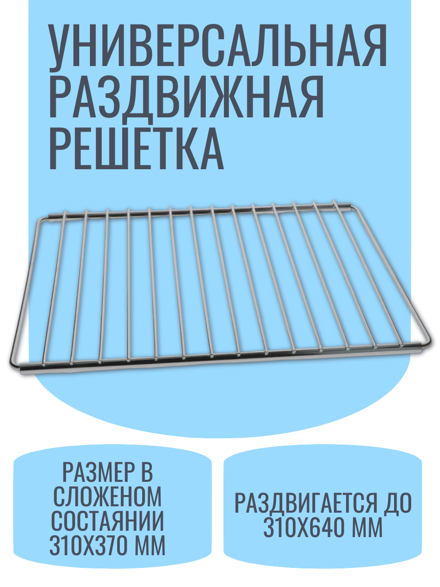 Универсальная раздвижная решетка для электрических и газовых плит