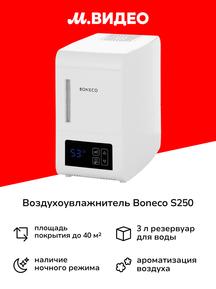 Воздухоувлажнитель Boneco S250