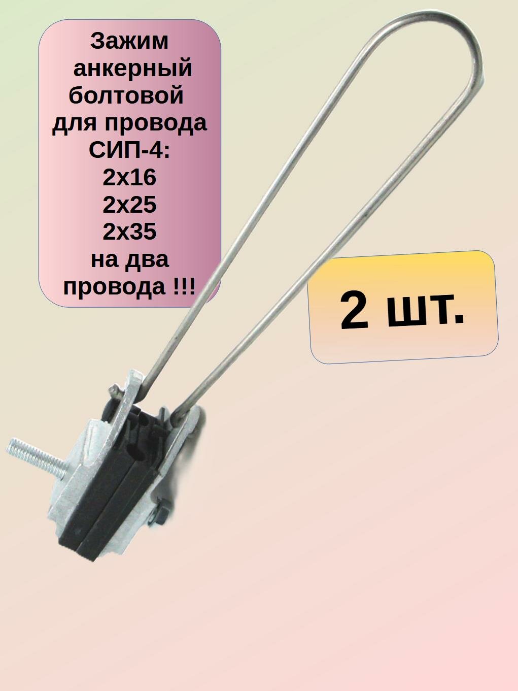 ( 2 шт)Зажим анкерный болтовой для СИП-4 2х16-35 ( SO157.1 SO-157 PA 2/35 ЗАБ 2/16-35 )