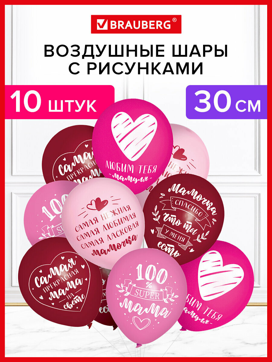 Шарики воздушные с днем рождения для мамы набор 10 штук шары для фотозоны 30 см с рисунком ассорти Brauberg 591895