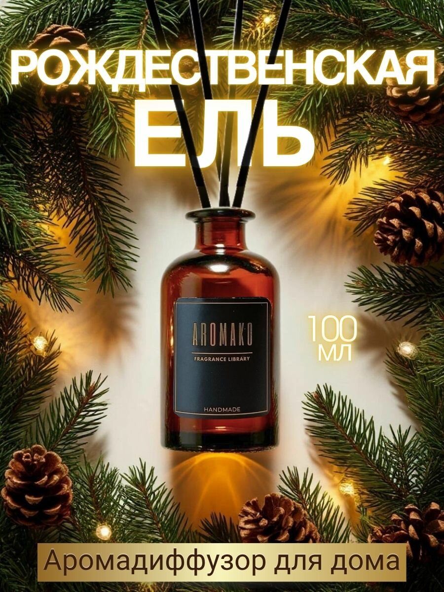 Ароматический диффузор с палочками "Рождественская ель" 100 мл AROMAKO ароматизатор для дома и офиса парфюм для дома