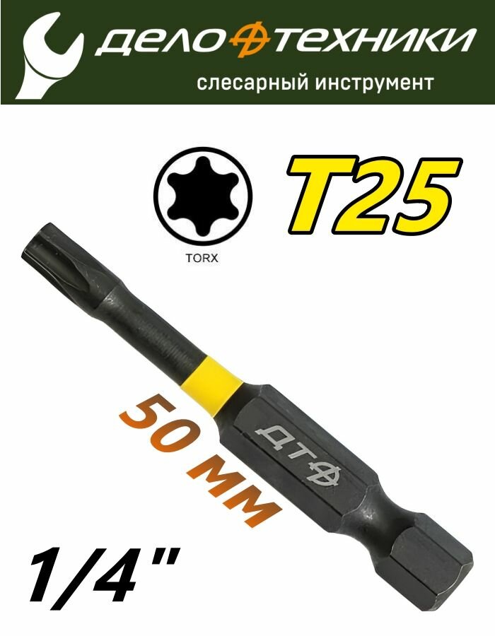 Бита вставка TORX торсионная 1/4" ударная T25x50 мм Дело Техники