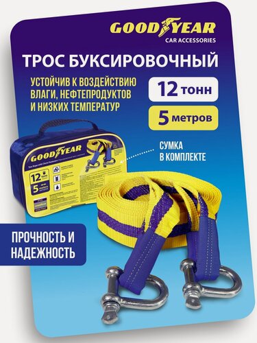 Изображение товара Трос буксировочный Goodyear, ленточный, с шаклами, 12т, длина 5м