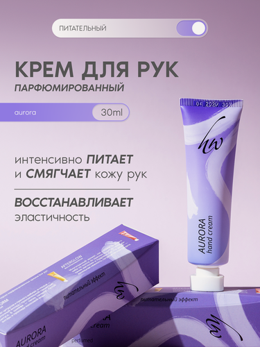 Изображение товара Premium Крем для рук парфюмированный AURORA, питание и восстановление, 30 мл