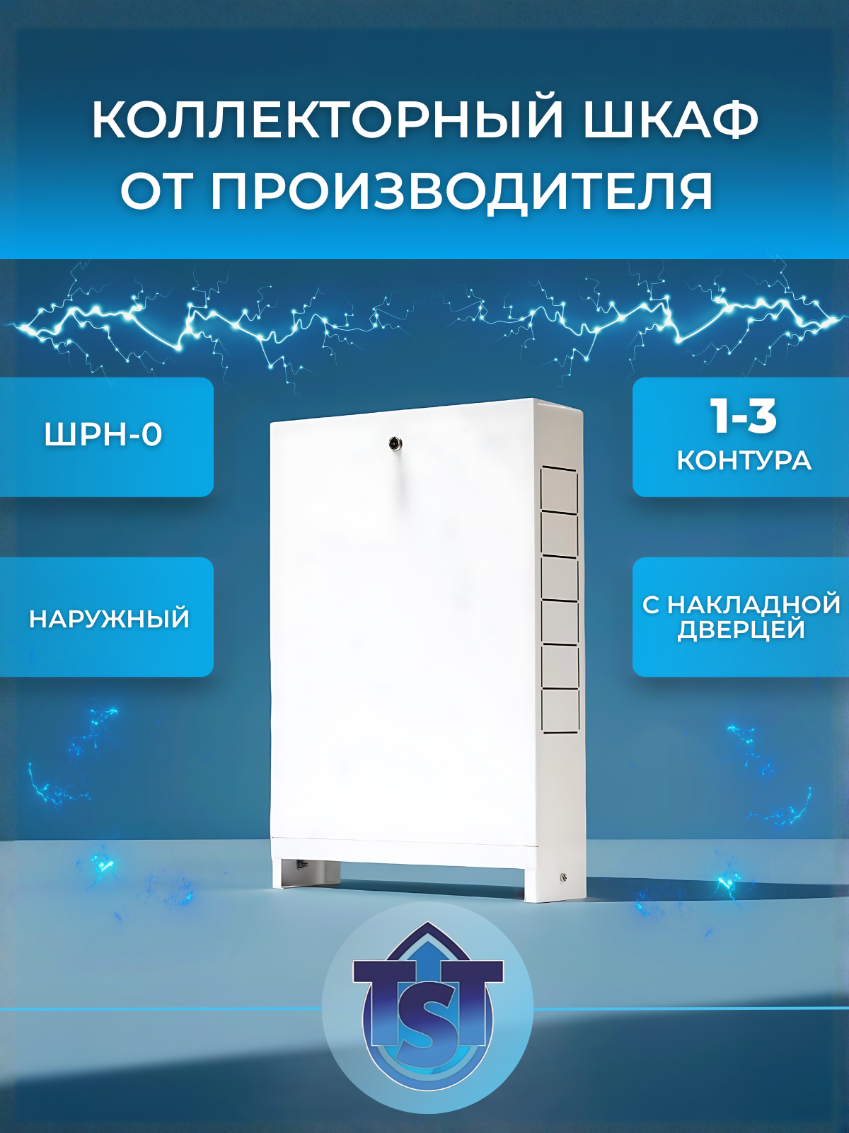 TST (ШРН-0) Шкаф распределительный наружный 1-3 выхода 651х120х365