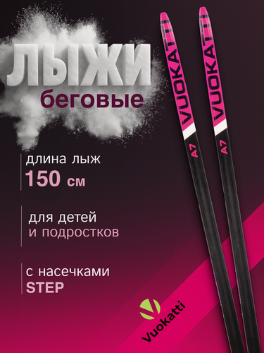 Изображение товара Лыжи беговые 150 см детские и подростковые с насечками VUOKATTI