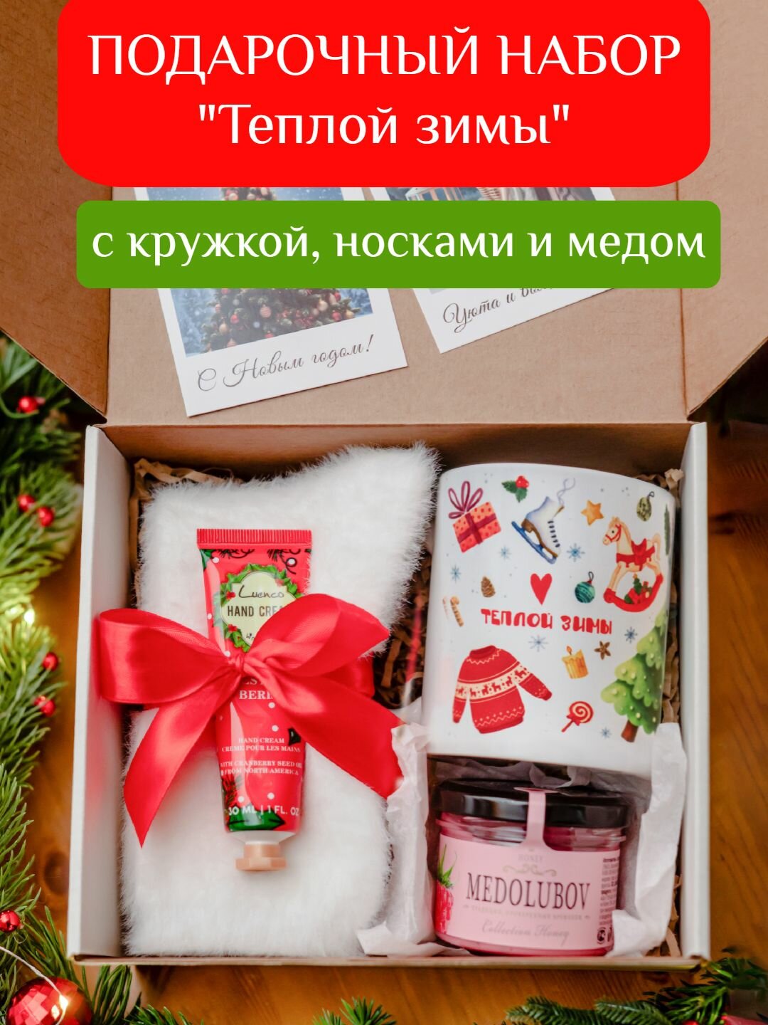 Подарок женщине на Новый год 2026 коллегам, учителю, воспитателю, воспитателю, маме, сестре: носки, кружка, мед, крем