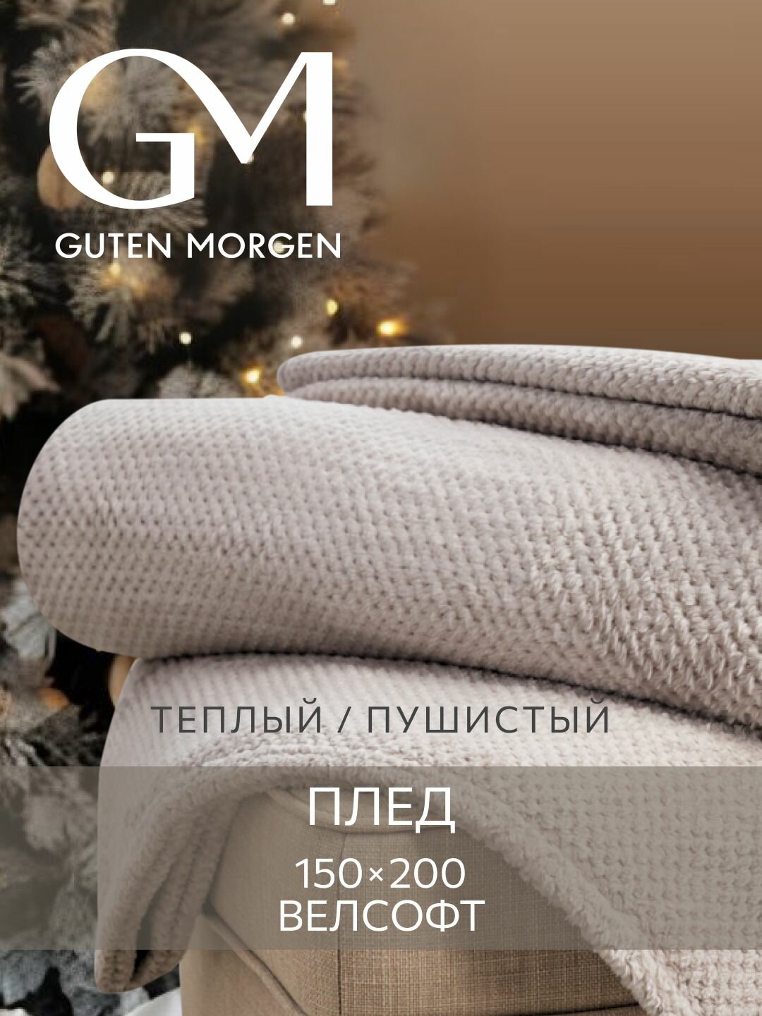 Покрывало (плед) Guten Morgen Велсофт новогодний Жаккардовый Моккачино 150х200