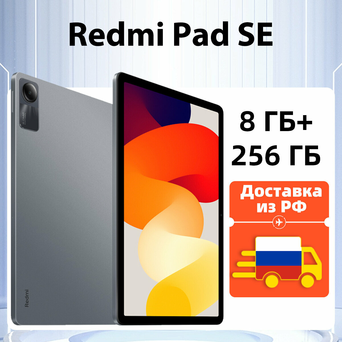 {Доставка из РФ} Планшет Xiaomi Redmi Pad SE Глобальная версия, 11" 8 ГБ/256 ГБ, серый