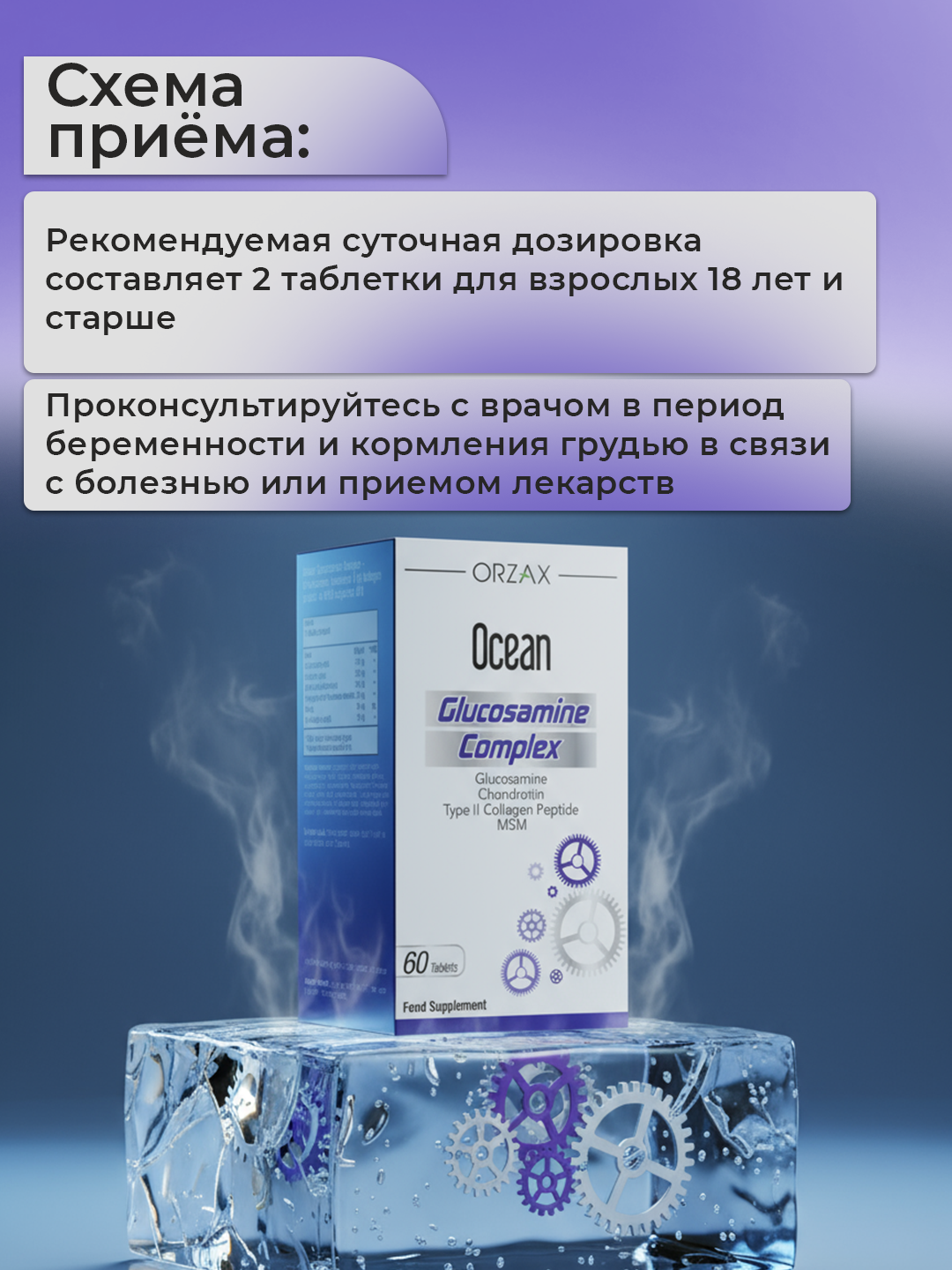 Ocean Glucosamine Complex – комплекс для суставов и хрящей, №60 — фото 1