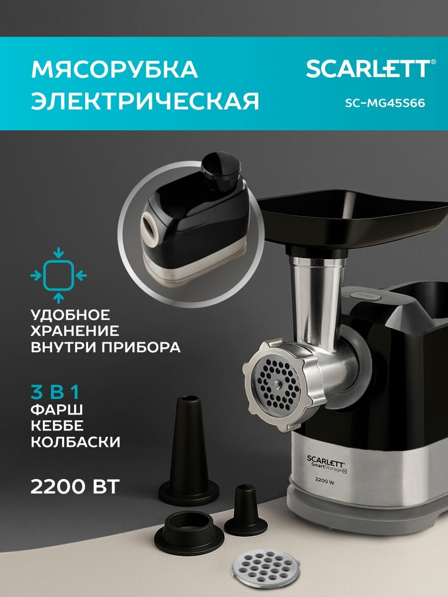 Электрическая мясорубка Scarlett SC-MG45S66, Макс. мощность 2200 Вт, с реверсом + 3 насадки (Для фарша; Кеббе; Для колбас/сосисок)