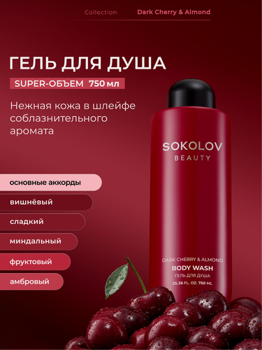 Изображение товара Гель для душа «dark cherry & almond», 750 мл SOKOLOV 44055732