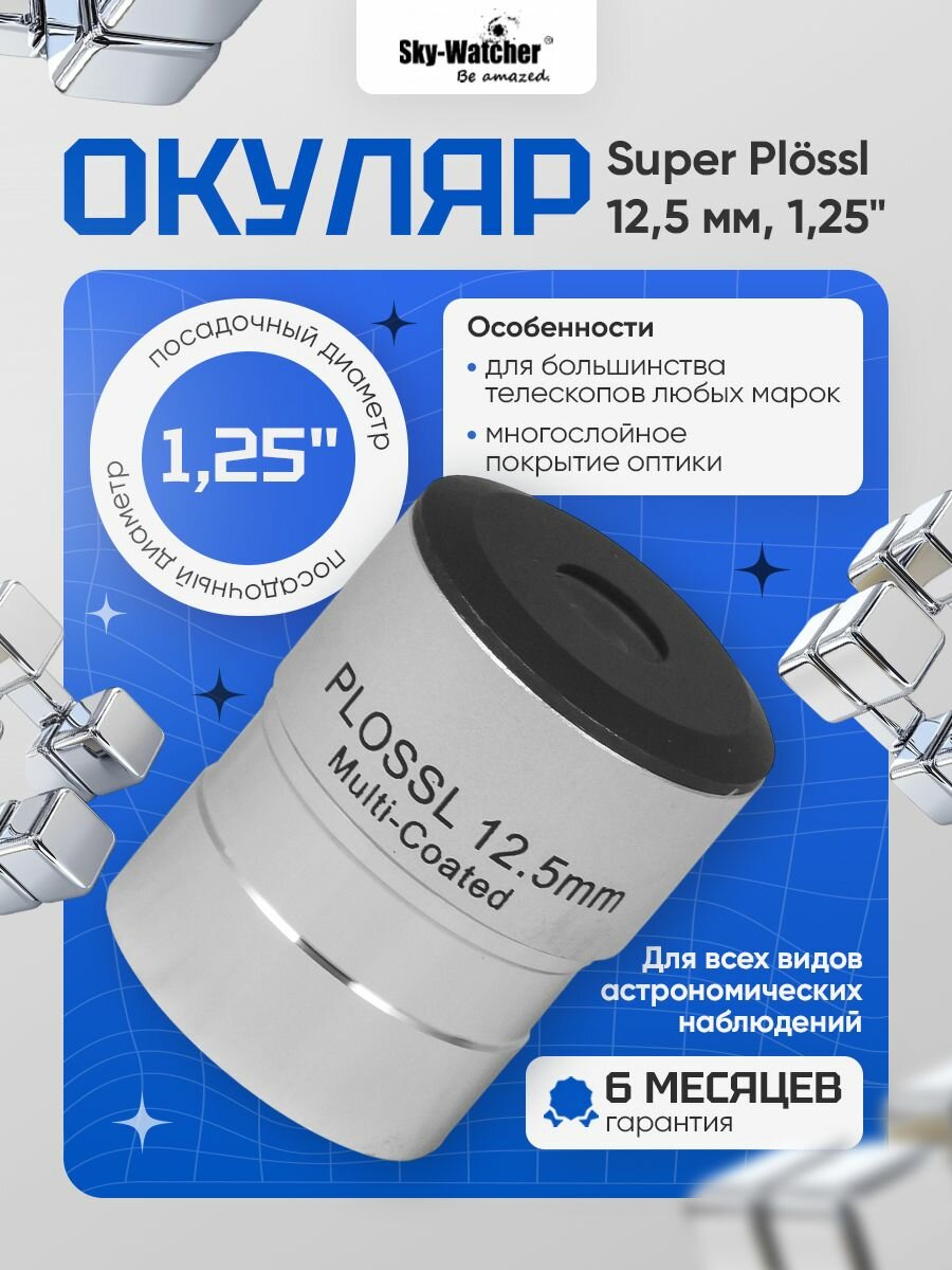 Окуляр Sky-Watcher Plossl 12,5 мм, 1,25" для наблюдения ближнего и дальнего космоса