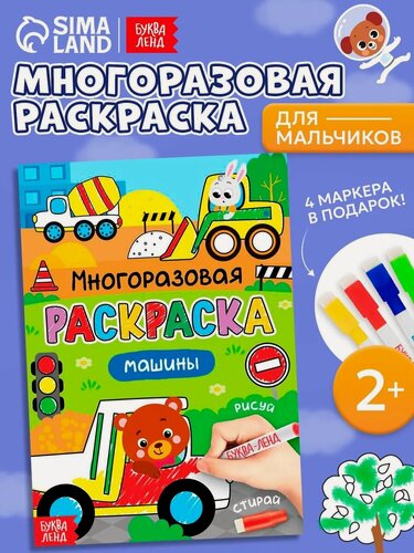 Изображение товара Раскраска многоразовая буква-ленд "Рисуй-стирай. Машины", 12 страниц, для детей и малышей