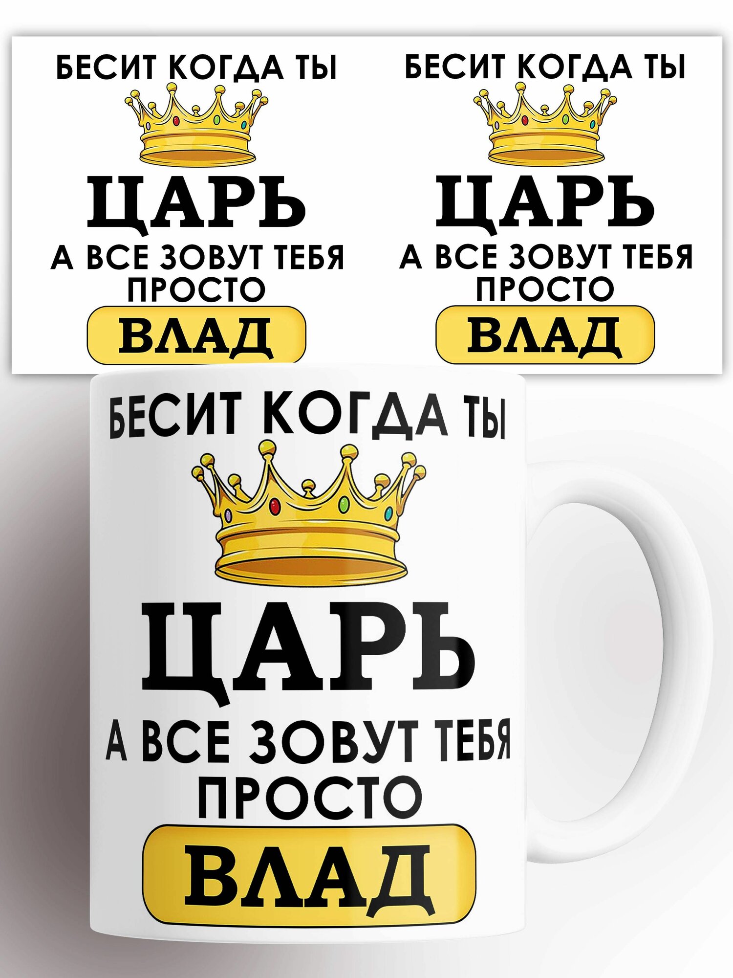 Кружка именная Бесит когда ты царь а все зовут тебя Владислав 330 мл