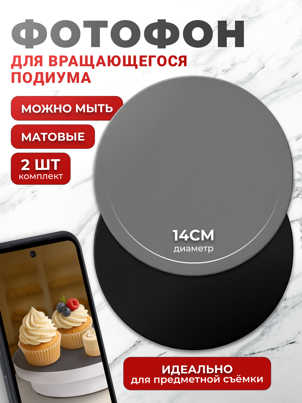 Фотофон для поворотного столика 14 см / 2 шт, серый и чёрный / фон для вращающегося подиума и предметной съёмки