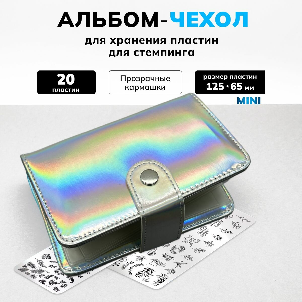 Альбом для хранения пластин для стемпинга