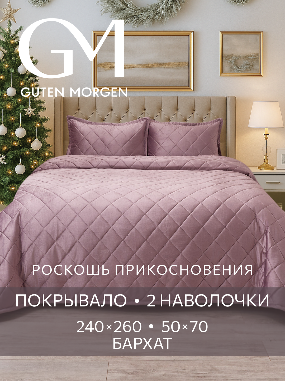 Покрывало на кровать и диван 240х260 бархатное с наволочками