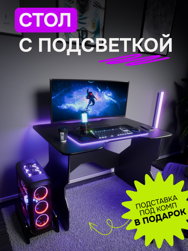Изображение товара Стол компьютерный игровой геймерский с RGB подсветкой для ПК с подставкой под системный блок