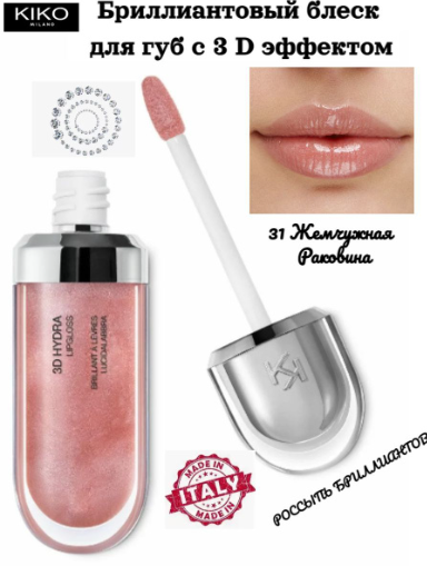Блеск для губ KIKO Milano "Creamy Lipgloss", кремовый, увлажняющий, 6,5 г
