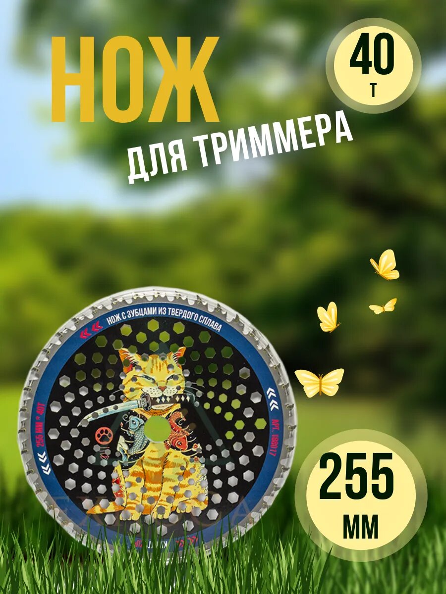 Нож для триммера 255*40Т*25,4 мм Double Kusarigama Yakuza