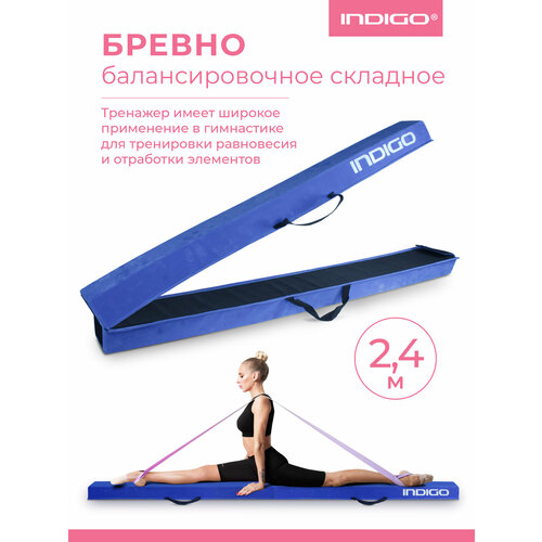 Бревно балансировочное складное / Бревно гимнастическое INDIGO 2,4м голубой