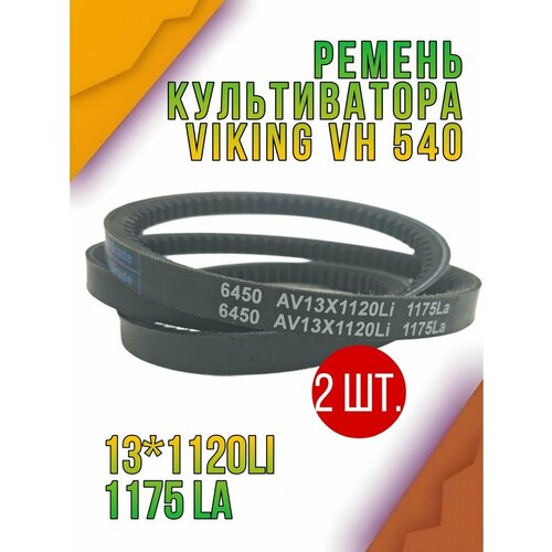 фото Комплект 2 шт. ремень переднего хода av 13x1120 li для культиватора viking vh 540 technobelt