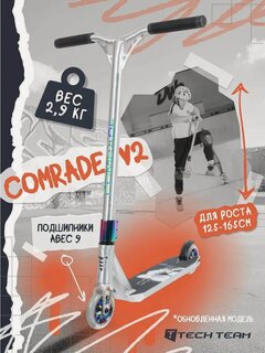 Изображение товара Самокат трюковой TechTeam Comrade V2, raw, для роста 125-165 см