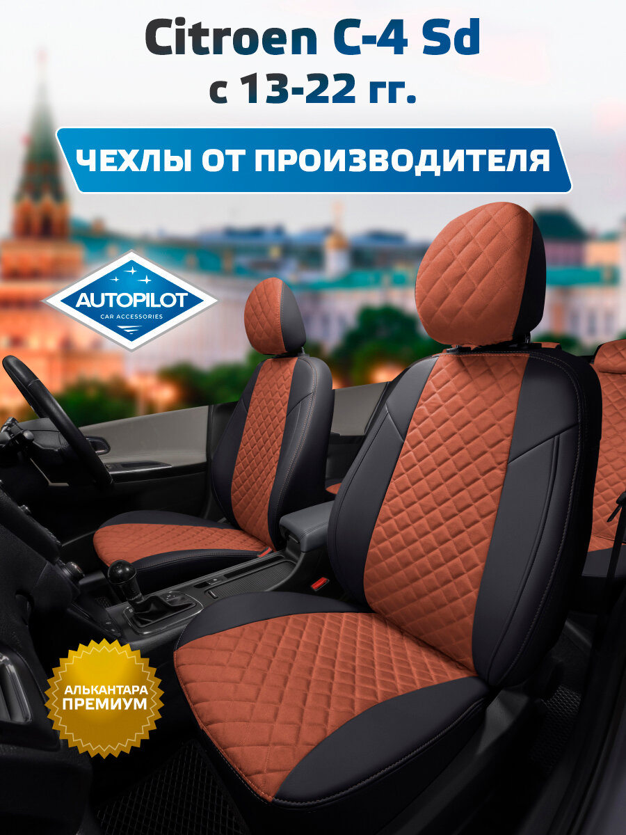 Комплект авточехлов "Автопилот" Citroen C-4 Седан c 13-22г. Алькантара ромб (Черный + Коричневый)