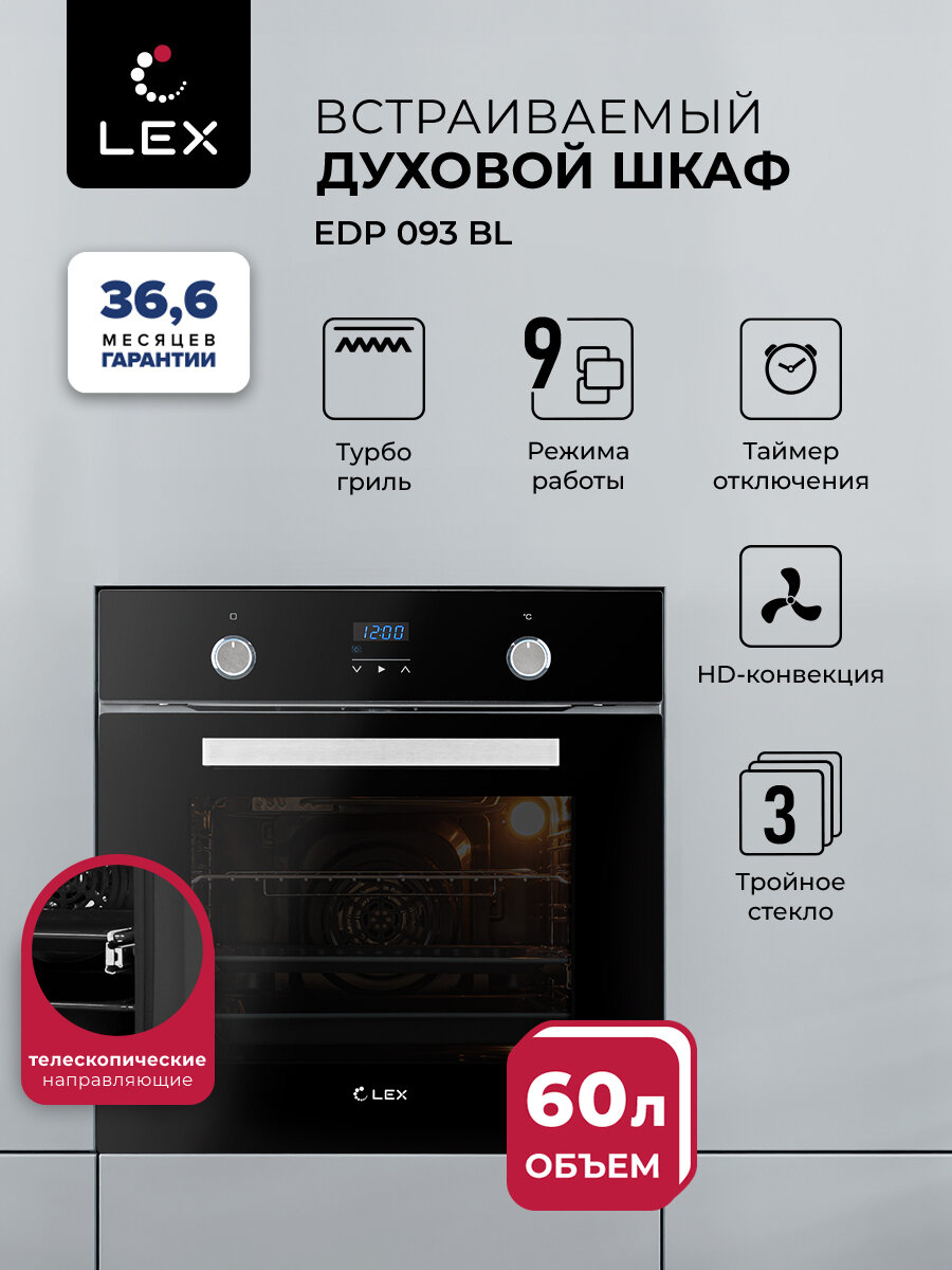 Духовой шкаф электрический LEX EDP 093 BL встраиваемый утапливаемые ручки сенсорное управление объем 60 л LED таймер 9 функций тройное остекление дверцы.