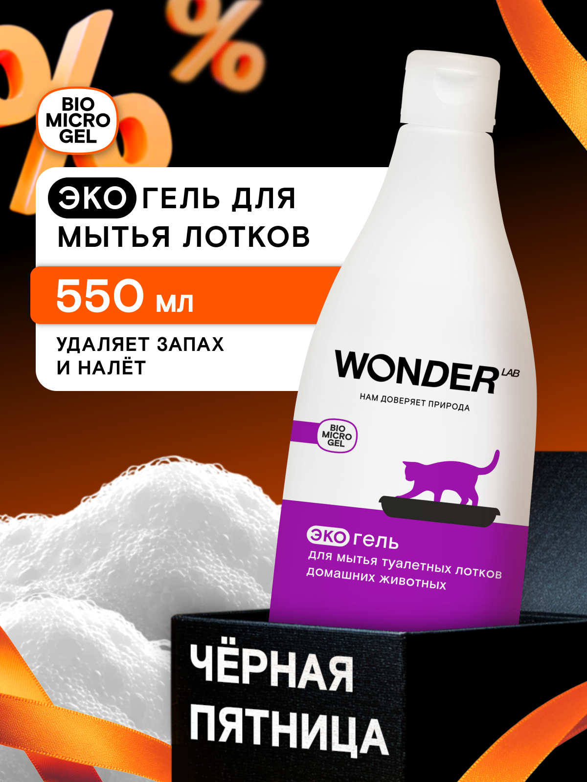 Нейтрализатор запаха кошачьей мочи  дезинфицирующее средство  быстрое действие  для мытья лотков  WONDER LAB  550 мл