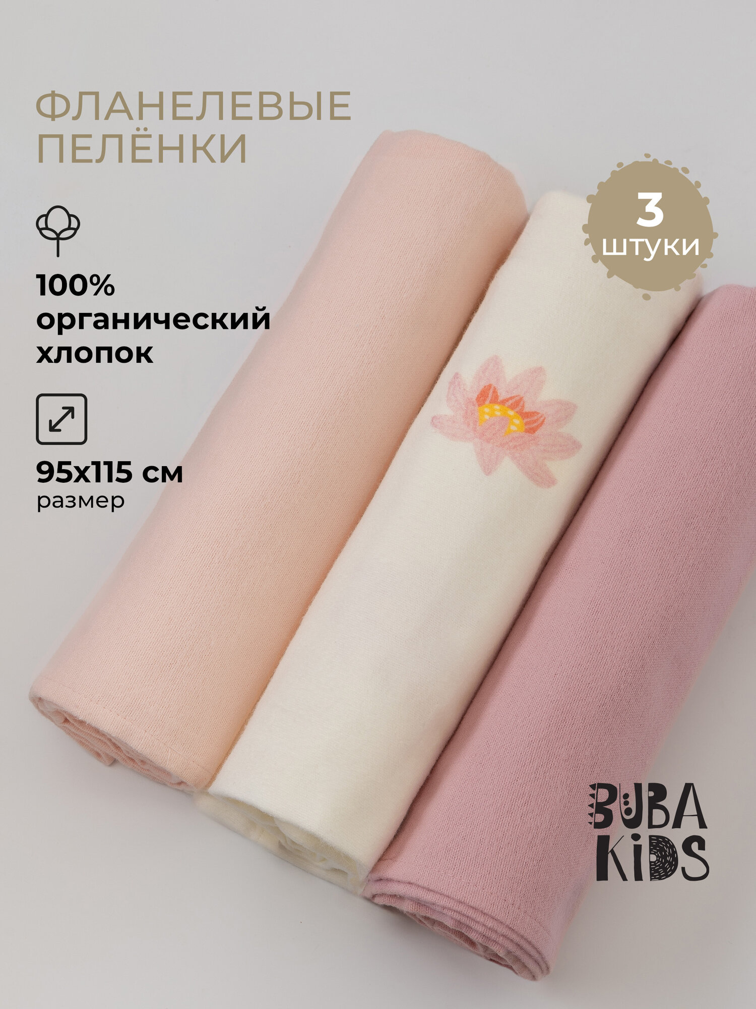 Пеленки фланелевые для новорожденных BUBA KIDS 3 шт Кувшинка розовая/ пыльная роза/ пудра 95х115