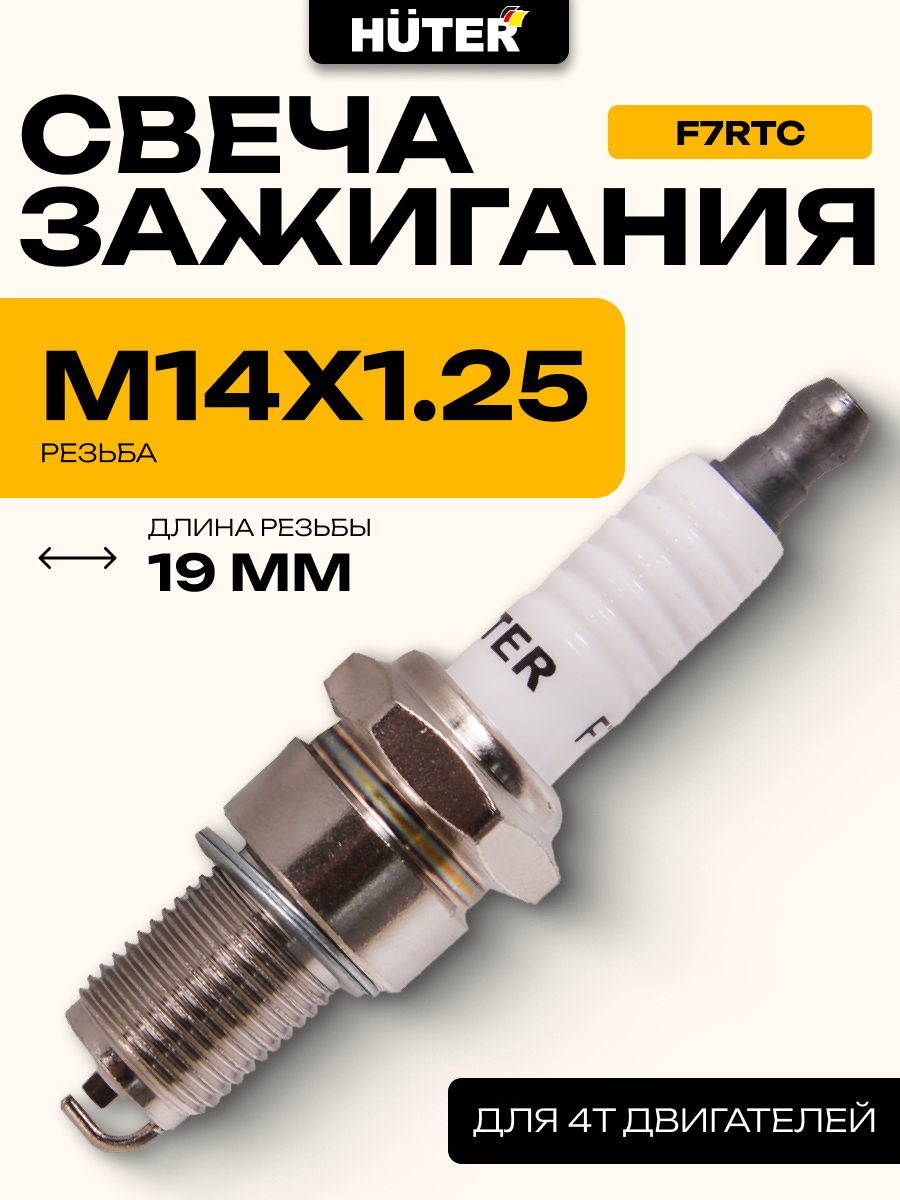 Свеча зажигания для 4-х тактных двигателей Huter F7RTC металл