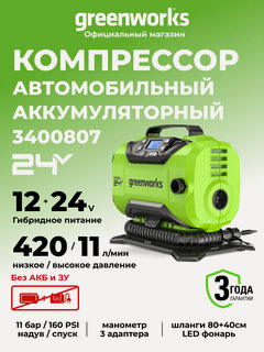 Изображение товара Компрессор автомобильный Greenworks 24V/12V, 11 бар, 420 л/мин, без АКБ и ЗУ
