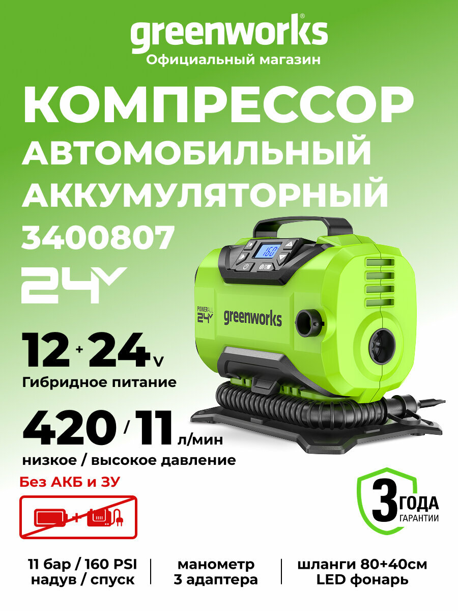 Компрессор автомобильный акк. Greenworks ACG301 24V / 12V 11 бар 420 л/мин без АКБ и ЗУ  3400807